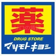 ドラックストア　マツモトキヨシ尻手駅前店（ドラッグストア）まで597m