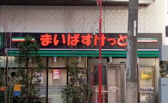 スーパー　まいばすけっと稲荷町駅東店（スーパー）まで454m