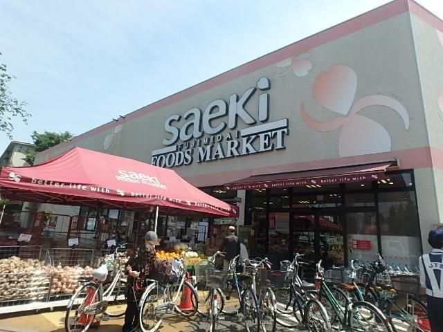 スーパー　フーズマーケットさえき富士見台店（スーパー）まで981m