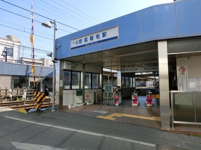 その他　京成稲毛駅（その他）まで150m