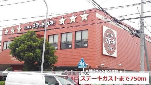 飲食店　ステーキガスト（飲食店）まで750m