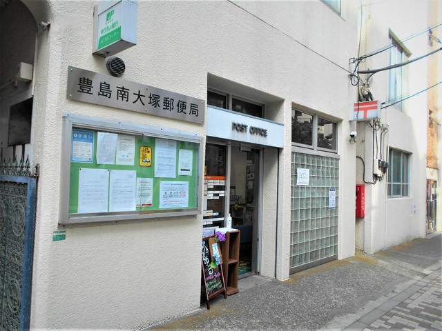 郵便局　豊島南大塚郵便局（郵便局）まで350m