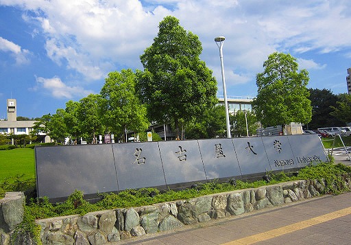 大学・短大　国立名古屋大学（大学・短大）まで1515m