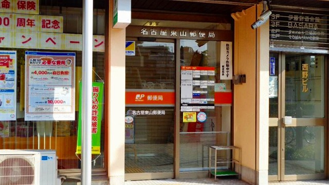 郵便局　名古屋東山郵便局（郵便局）まで230m
