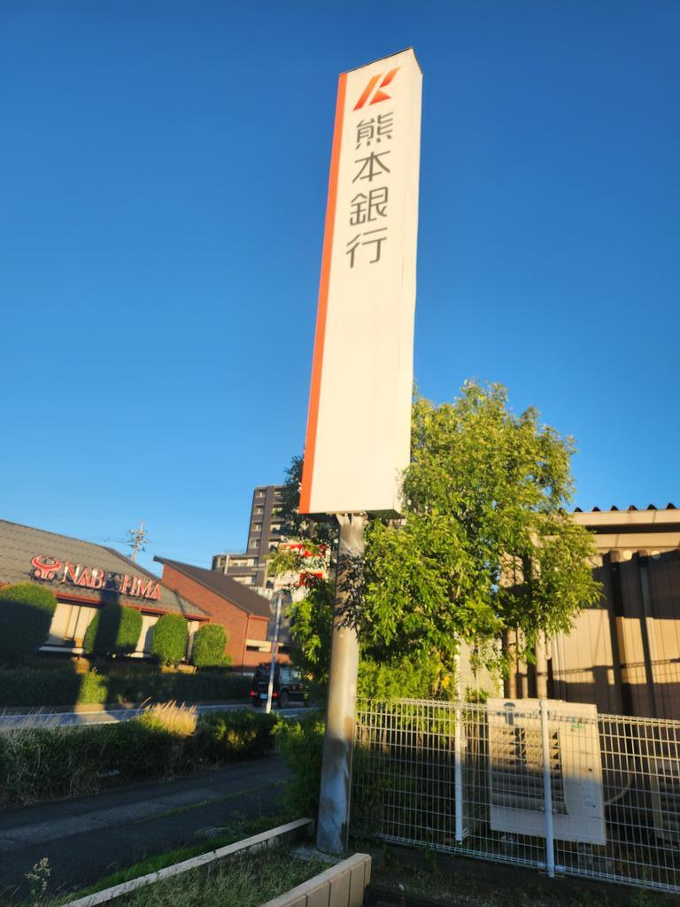 銀行　熊本銀行合志支店（銀行）まで187m