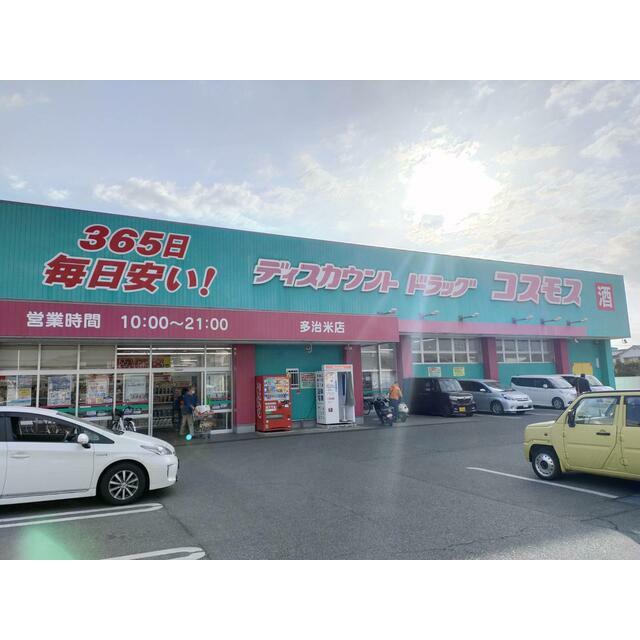 ドラックストア　ディスカウントドラッグコスモス多治米店（ドラッグストア）まで667m