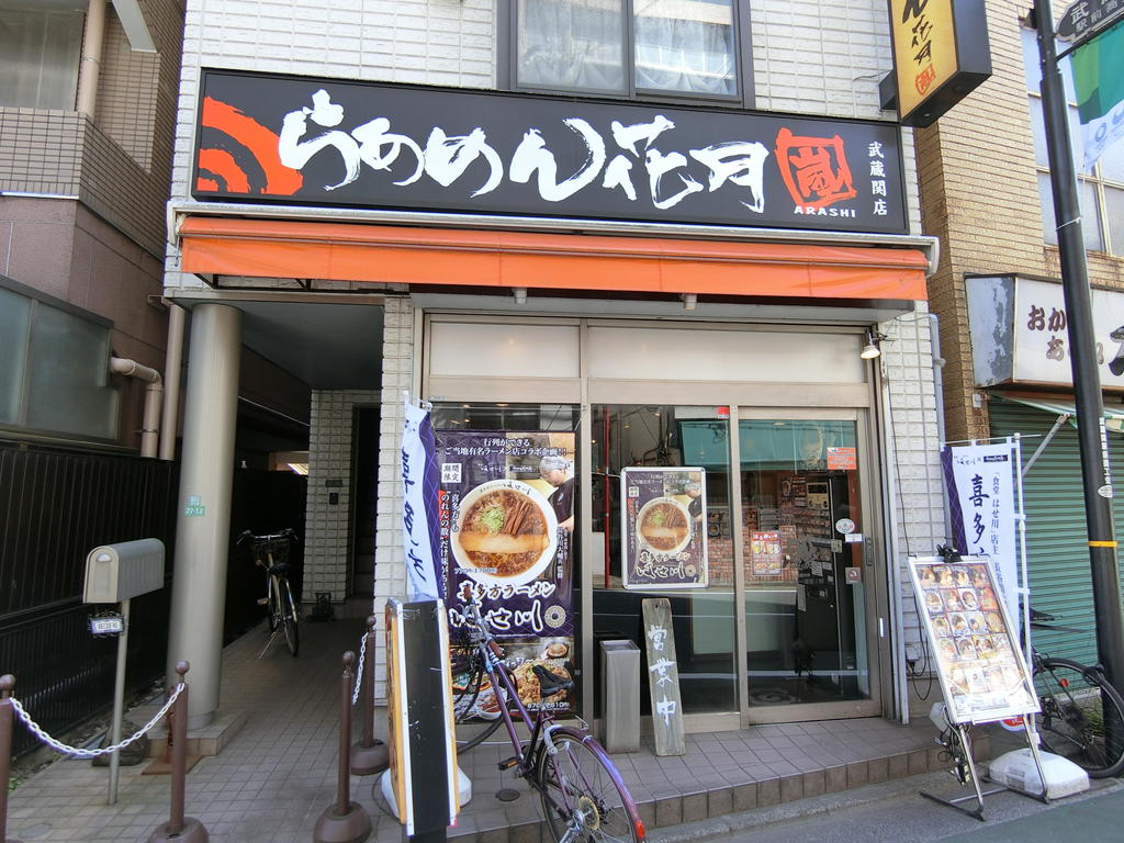 飲食店　らあめん花月嵐武蔵関店（飲食店）まで281m