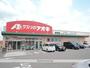 ドラックストア　クスリのアオキ あずま店（ドラッグストア）まで329m