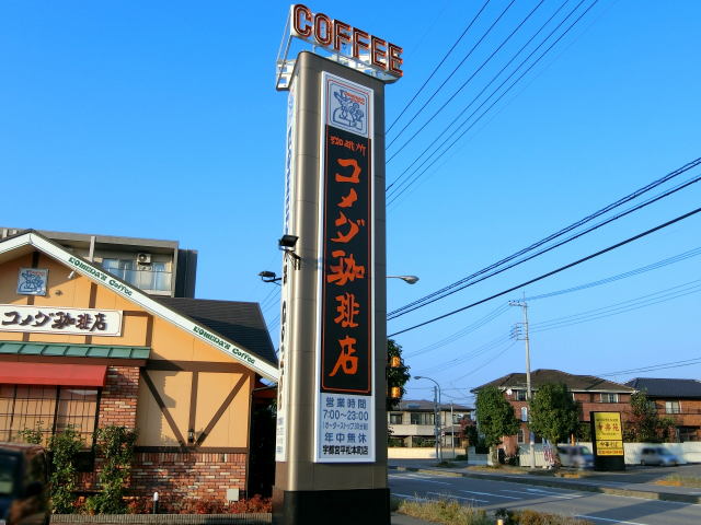 飲食店　コメダ珈琲店（飲食店）まで208m
