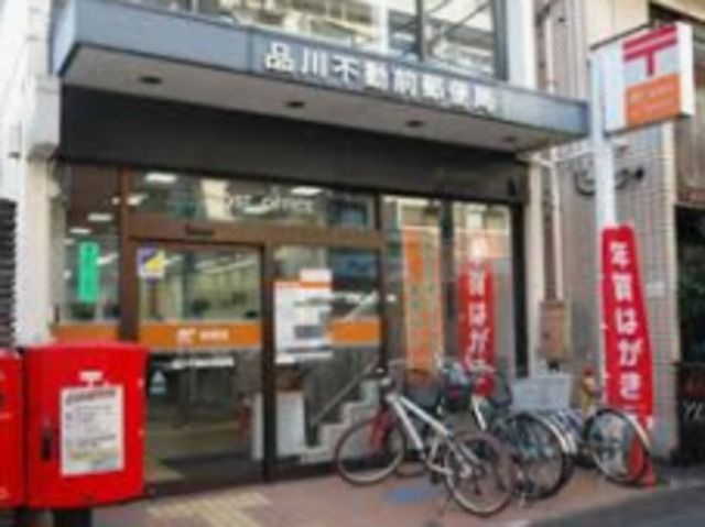 郵便局　品川不動前郵便局（郵便局）まで802m