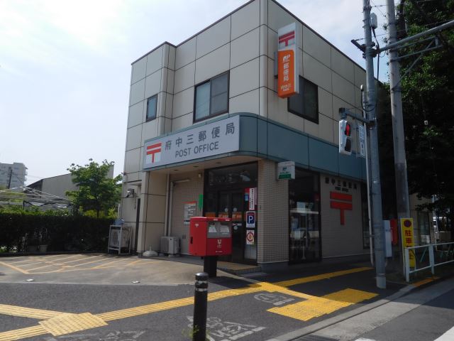 郵便局　府中三郵便局（郵便局）まで310m