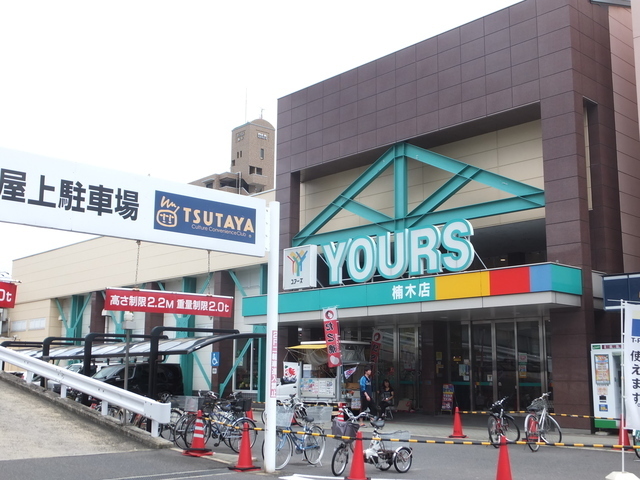スーパー　ユアーズ楠木店（スーパー）まで820m
