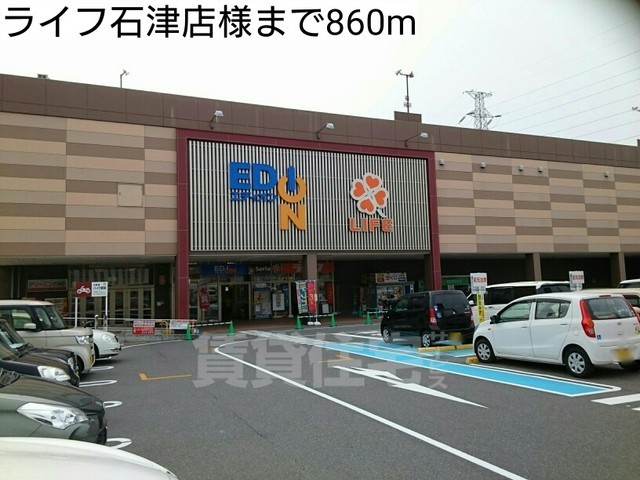 その他　ライフ石津店様まで860m