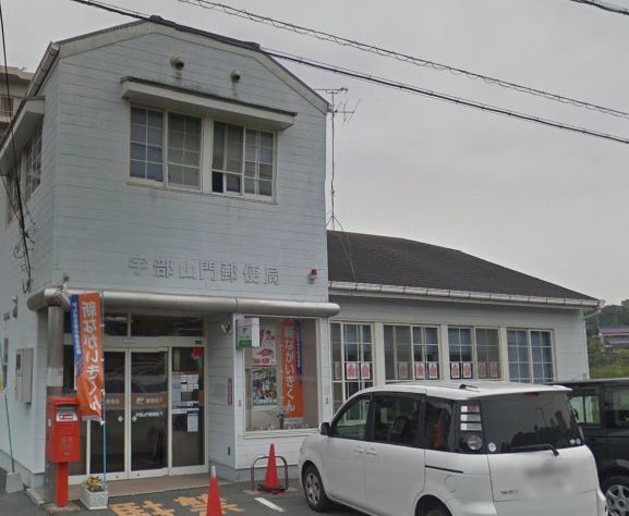 郵便局　宇部山門郵便局（郵便局）まで431m