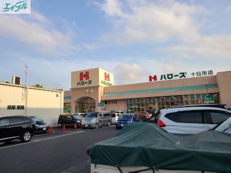 スーパー　ハローズ十日市店（スーパー）まで513m