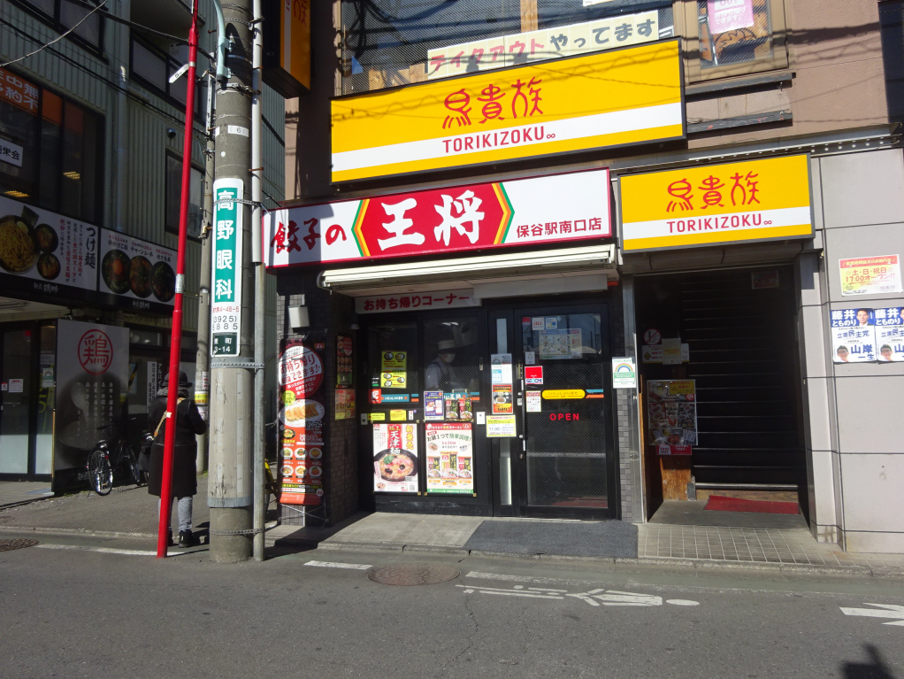 飲食店　餃子の王将保谷駅南口店（飲食店）まで60m
