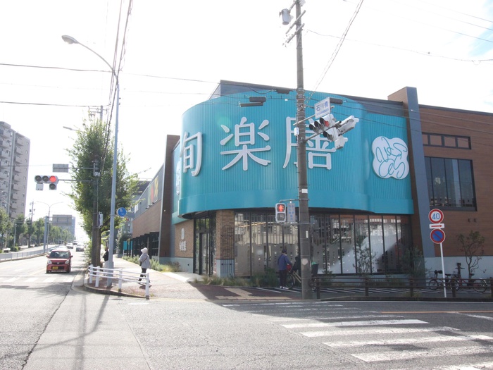 スーパー　旬楽膳（スーパー）まで546m