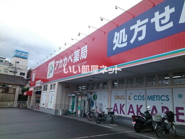 ドラックストア　ドラッグストアアカカベ　禁野店（ドラッグストア）まで321m
