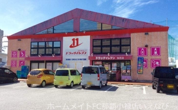 ドラックストア　ドラッグイレブン知花店（ドラッグストア）まで764m