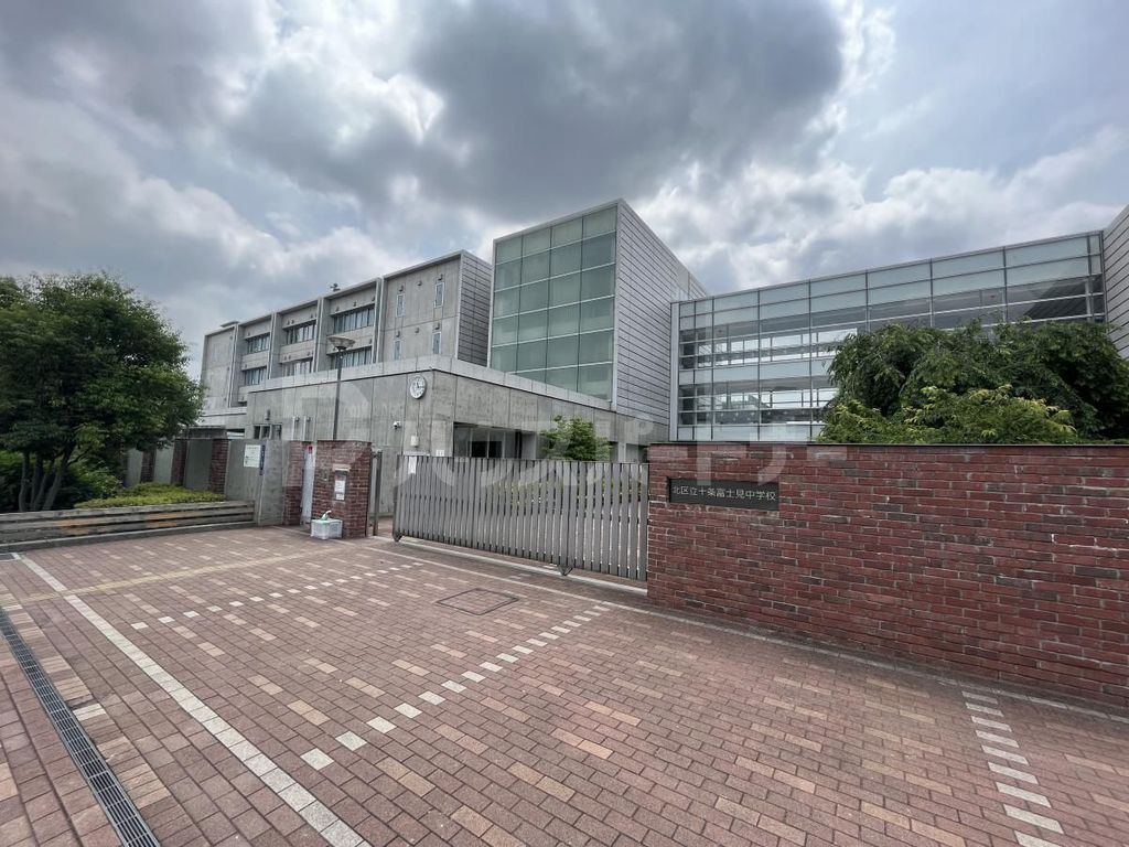 中学校　北区立十条富士見中学校（中学校）まで590m