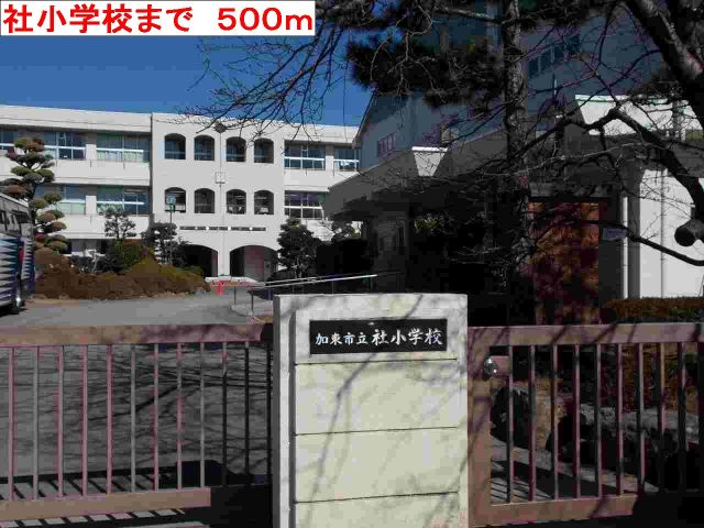 小学校　社小学校（小学校）まで500m