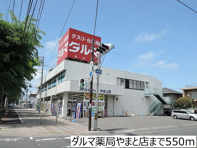 ドラックストア　ダルマ薬局やまと店（ドラッグストア）まで550m