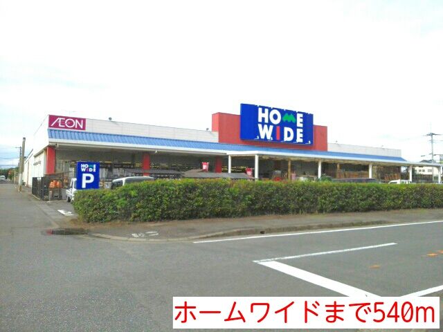 ホームセンター　ホームワイド（ホームセンター）まで540m