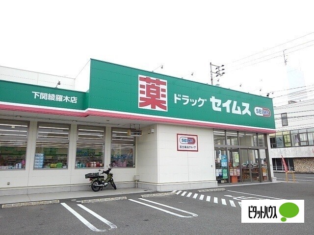 ドラックストア　ドラッグセイムス下関綾羅木店（ドラッグストア）まで389m