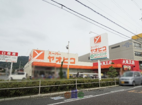 スーパー　スーパーヤオヒコ柏原店（スーパー）まで819m