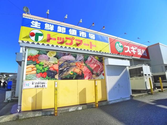 スーパー　トップマート（スーパー）まで609m