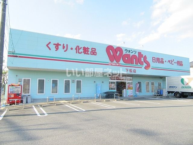 ドラックストア　ウォンツ下松店（ドラッグストア）まで498m