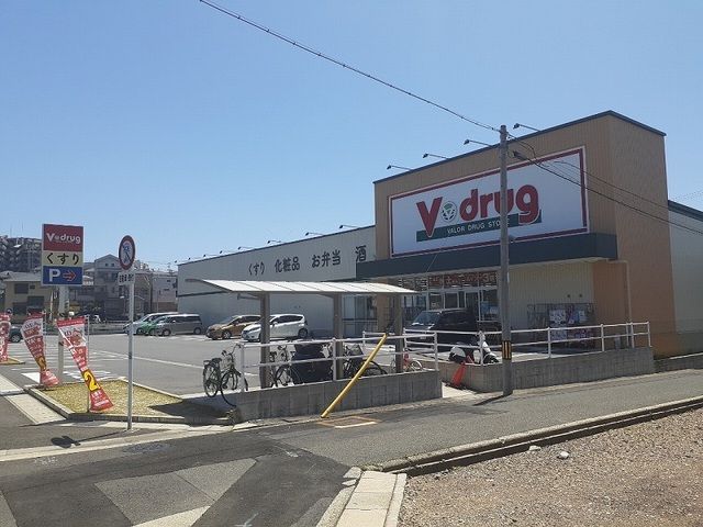 ドラックストア　Ｖドラッグ（ドラッグストア）まで900m