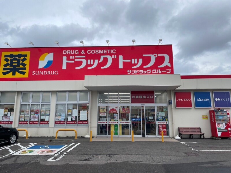 ドラックストア　ドラッグ・トップスとやの店（ドラッグストア）まで265m