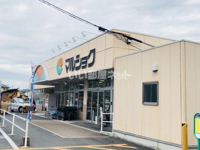 スーパー　マルショク 床波店（スーパー）まで389m