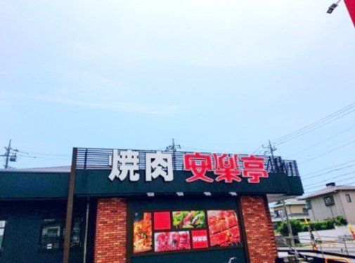 飲食店　安楽亭草加柳島店（飲食店）まで650m