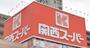 スーパー　関西スーパー今福店（スーパー）まで287m