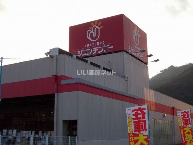 ホームセンター　ジュンテンドー　西脇店（ホームセンター）まで1201m