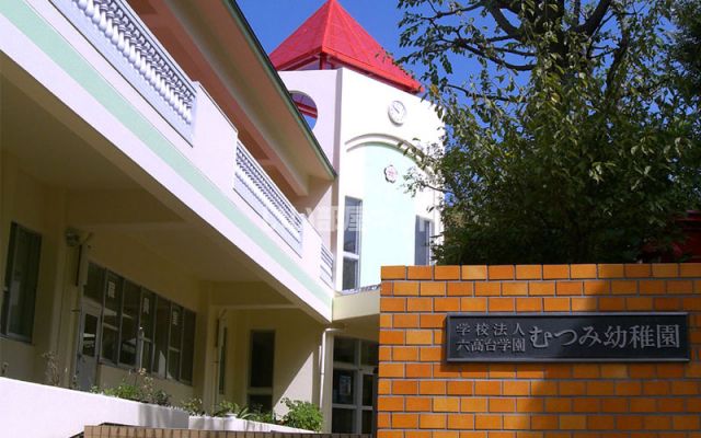 幼稚園・保育園　むつみ幼稚園（幼稚園・保育園）まで558m