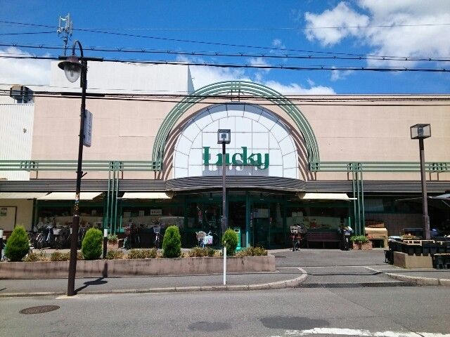 スーパー　ラッキー様（スーパー）まで450m