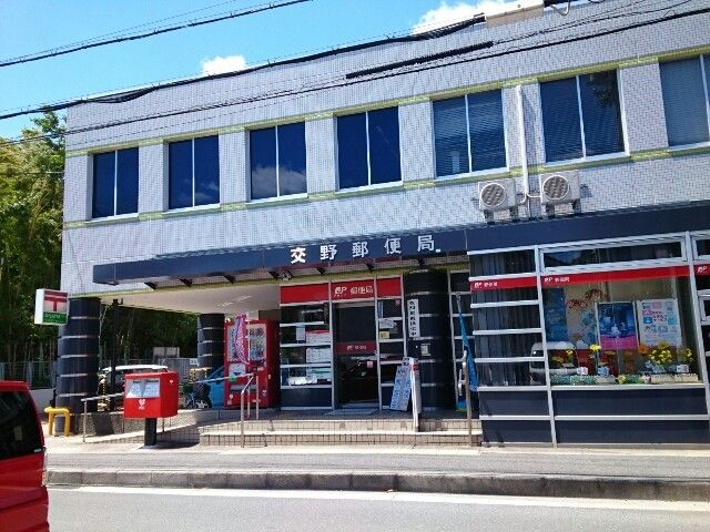 郵便局　交野郵便局様（郵便局）まで230m