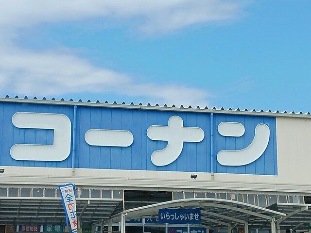 ホームセンター　コーナン羽曳野店様（ホームセンター）まで1957m