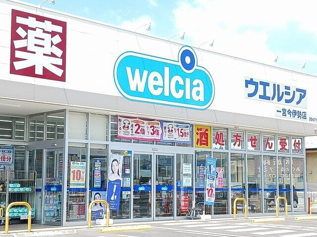 ドラックストア　ウエルシア　今伊勢店（ドラッグストア）まで400m