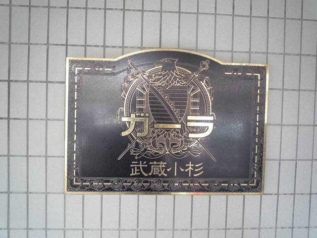 その他　◆ガーラ武蔵小杉◆