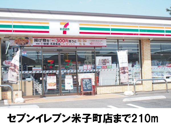 コンビニ　セブンイレブン米子町店（コンビニ）まで210m