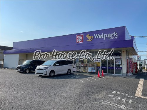 ドラックストア　Welpark(ウェルパーク) 西東京新町店（ドラッグストア）まで1061m