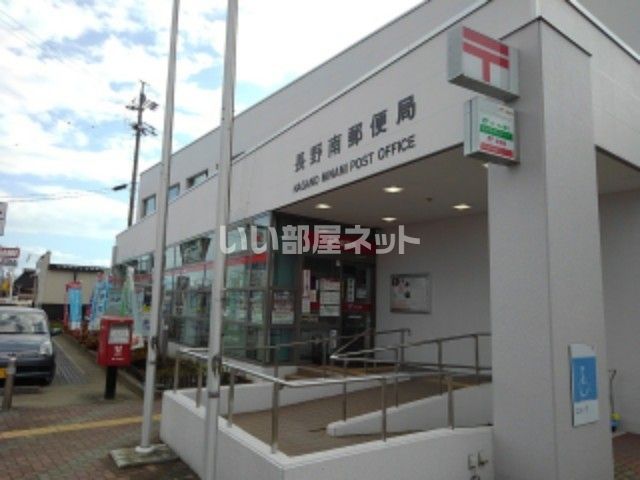 郵便局　長野南郵便局（郵便局）まで434m