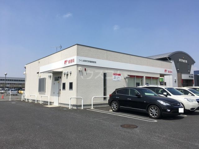 郵便局　つくば研究学園郵便局（郵便局）まで913m