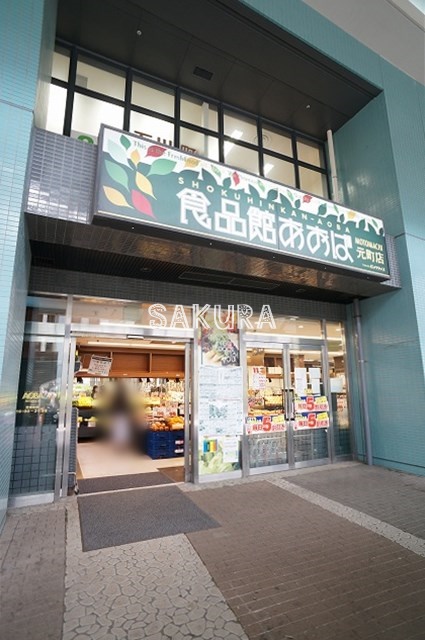 スーパー　食品館あおば（スーパー）まで486m