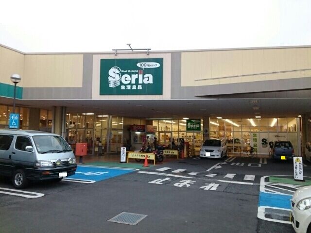 その他　セリア（その他）まで750m