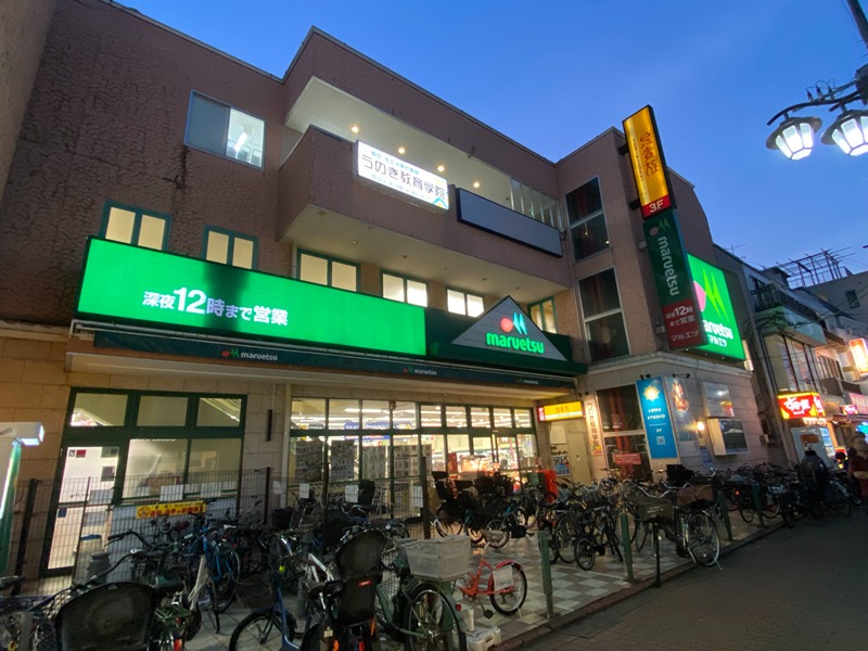 スーパー　マルエツ 鵜の木店（スーパー）まで534m